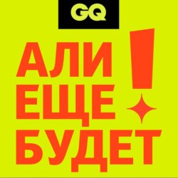 GQ «Али еще будет!» Серия №2