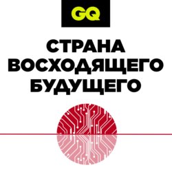 GQ «Страна восходящего будущего» Серия №3