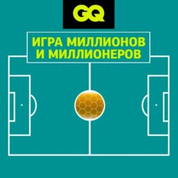 GQ «Игра миллионов и миллионеров»: как голландцы поставили «тотальный футбол»