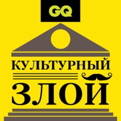 GQ «Культурный злой» с Никитой Кукушкиным