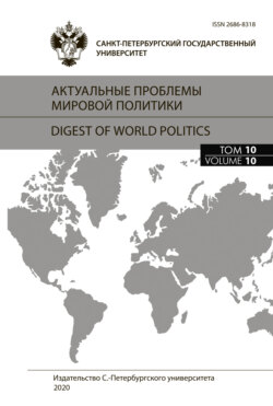 Актуальные проблемы мировой политики. Ежегодный альманах, том 10