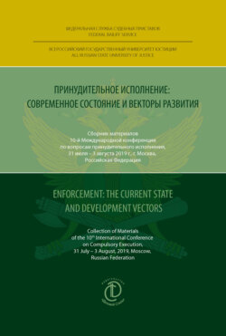 Принудительное исполнение: современное состояние и векторы развития / Enforcement: The Current State and Development Vectors