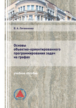 Основы объектно-ориентированного программирования задач на графах