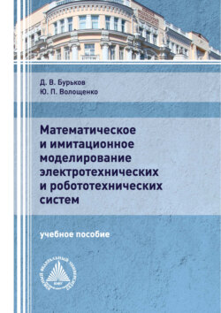 Математическое и имитационное моделирование электротехнических и робототехнических систем