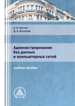 Администрирование баз данных и компьютерных сетей