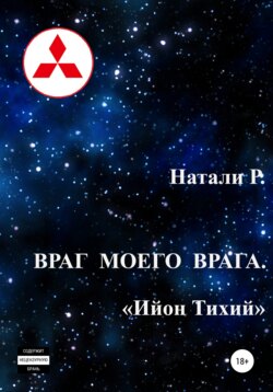 Враг моего врага. «Ийон Тихий»