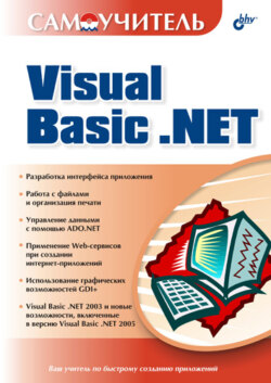 Самоучитель Visual Basic .NET