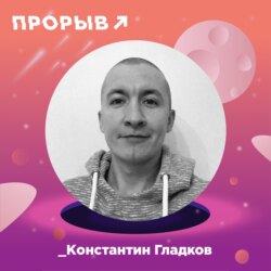 Константин Гладков - Всесторонняя креативность