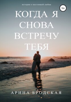 Когда я снова встречу тебя