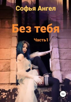 Без тебя…