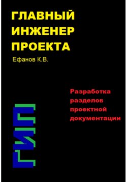 Главный инженер проекта (ГИП) – Разработка разделов проектной документации