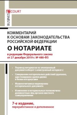 Комментарий к Основам законодательства Российской Федерации о нотариате (постатейный)