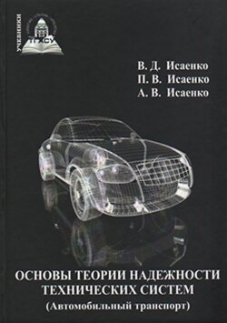 Основы теории надежности технических систем (Автомобильный транспорт)