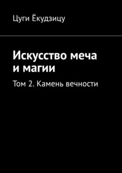 Искусство меча и магии. Том 2. Камень вечности