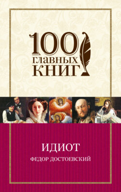 Федор Достоевский Книга Идиот – Скачать Fb2, Epub, Pdf Бесплатно.