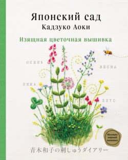 Японский сад Кадзуко Аоки. Изящная цветочная вышивка