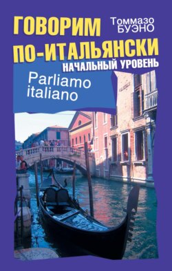 Говорим по-итальянски. Начальный уровень. Учебное пособие