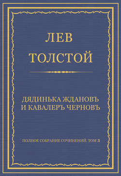 Полное собрание сочинений. Том 3. Произведения 1852–1856 гг. Дядинька Жданов и кавалер Чернов