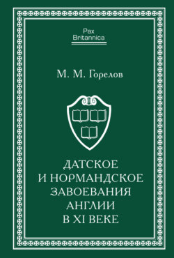 Датское и нормандское завоевания Англии в XI веке