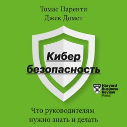 Кибербезопасность. Что руководителям нужно знать и делать