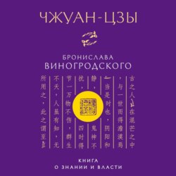 Чжуан-цзы Бронислава Виногродского. Книга о знании и власти