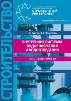 Внутренние системы водоснабжения и водоотведения. Часть 1. Водоснабжение