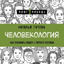 Человекология. Как понимать людей с первого взгляда