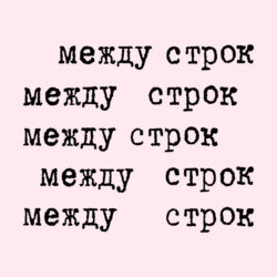 «Сегодня ты на тройке звонкой…» Александра Блока