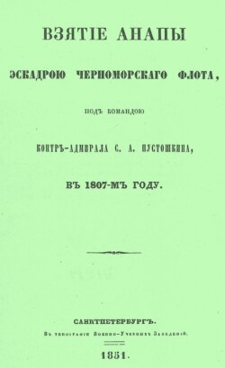 Взятие Анапы эскадрою черноморского флота, под командою контр-адмирала С.А. Пустошкина, в 1807-м году