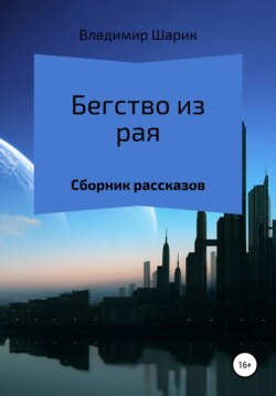 Бегство из рая. Сборник рассказов