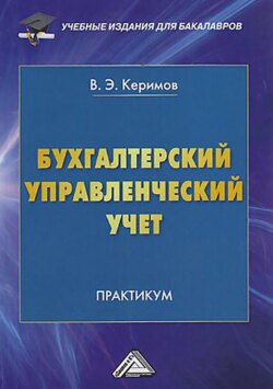 Бухгалтерский управленческий учет