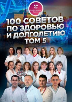 100 советов по здоровью и долголетию. Том 5