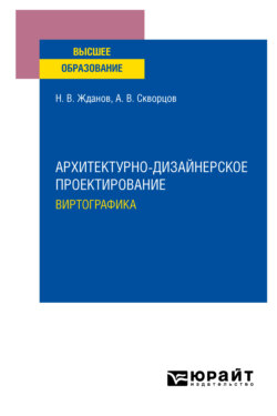 Архитектурно-дизайнерское проектирование: виртографика. Учебное пособие для вузов