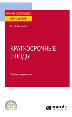 Краткосрочные этюды. Учебник и практикум для СПО