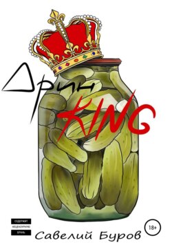 Дрин King