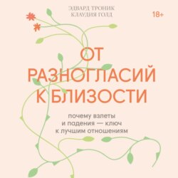 От разногласий к близости. Почему взлеты и падения – ключ к лучшим отношениям