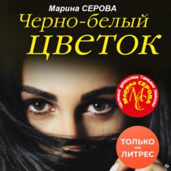 Черно-белый цветок