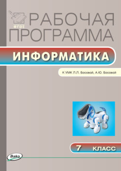 Рабочая программа по информатике. 7 класс