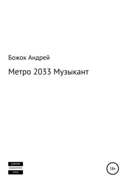 Метро 2033 Музыкант