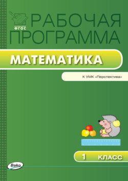 Рабочая программа по математике. 1 класс