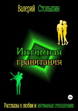 Интимная гравитация