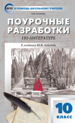 Поурочные разработки по литературе. 10 класс (к учебнику Ю.В. Лебедева (М.: Просвещение))