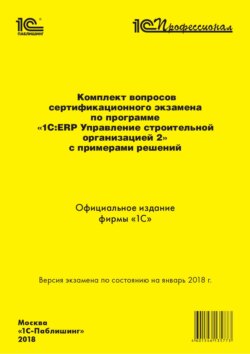 Фирма «1С», Книга Комплект Вопросов Сертификационного Экзамена «1С.