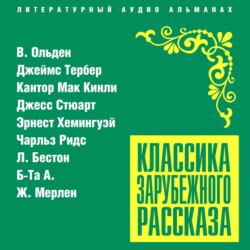 Классика зарубежного рассказа № 21