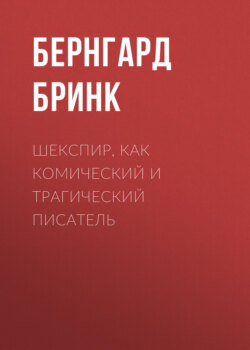 Шекспир, как комический и трагический писатель