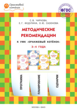 Методические рекомендации к УМК «Оранжевый котёнок» для занятий с детьми 3–4 лет