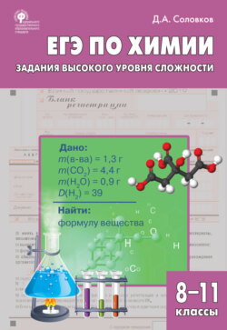 ЕГЭ по химии. Задания высокого уровня сложности. 8–11 классы