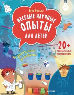 Весёлые научные опыты для детей. 20+ увлекательных экспериментов в домашних условиях