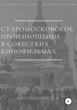 Старомосковское произношение в советских кинофильмах