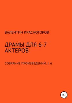 Драмы для 6-7 актеров